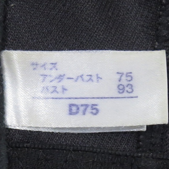 【中古/ D75③】マルコ 補正下着 カーヴィシャス ブラック フルカップ ショートブラジャー　D75