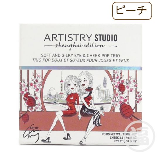 【訳有：期限切れ】 アムウェイ アーティストリー スタジオ シャンハイ エディション ソフトアンドシルキーアイアンドチークポップトリオ 期限：2023年7月