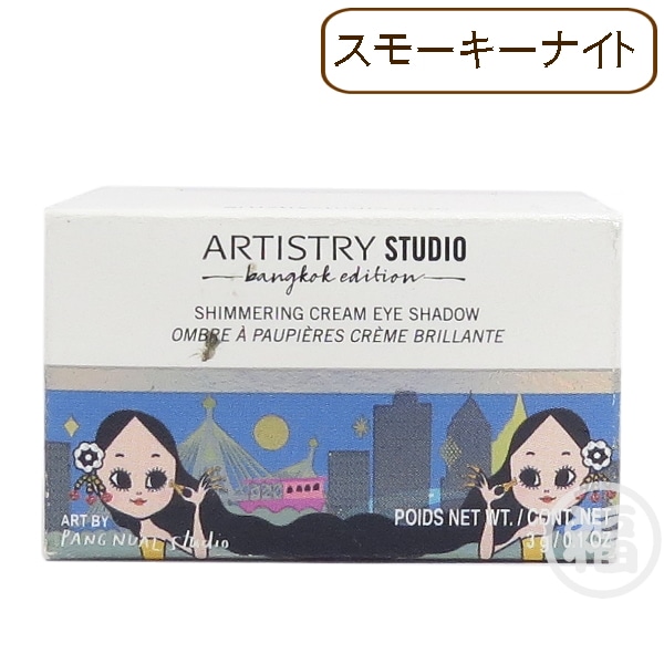 【訳有：期限切れ】 アムウェイ アーティストリー スタジオ バンコク エディション シマリング クリーム アイシャドウ 期限：2022年6月
