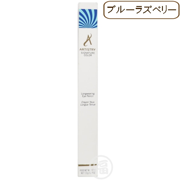 【訳有：期限切れ：ブルーラズベリー】 アムウェイ アーティストリー シグネチャーカラー ロング ウェアリング アイペンシル 〈アイライナー〉 期限：2020年9月