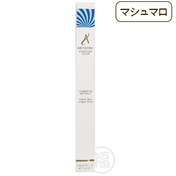 【訳有：期限切れ：マシュマロ】 アムウェイ アーティストリー シグネチャーカラー ロング ウェアリング アイペンシル 〈アイライナー〉 期限：2020年9月