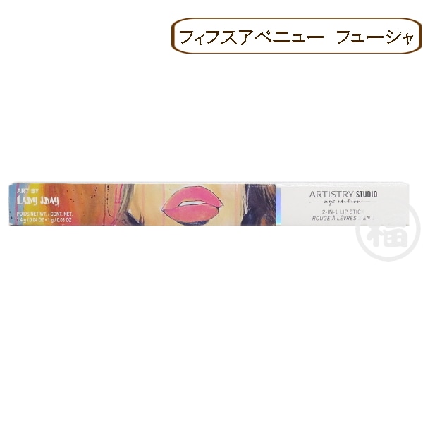 【訳有：期限切れ：フィフスアベニューフューシャ】 アムウェイ アーティストリー スタジオ 2イン1 リップスティック 〈リップカラー〉 期限：2021年7月
