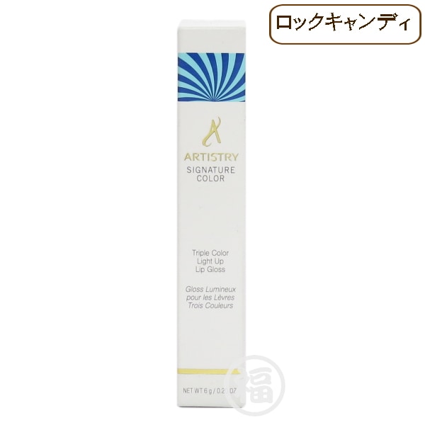 【訳有：期限切れ：ロックキャンディ】 アムウェイ アーティストリー シグネチャーカラー トリプルカラー ライトアップ リップグロス 2017年9月製