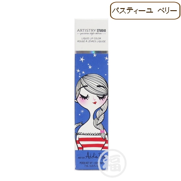 【訳有：期限切れ：バスティーユベリー】 アムウェイ アーティストリー スタジオ パリジャン スタイル エディション リキッド リップカラー 期限：2021年9月