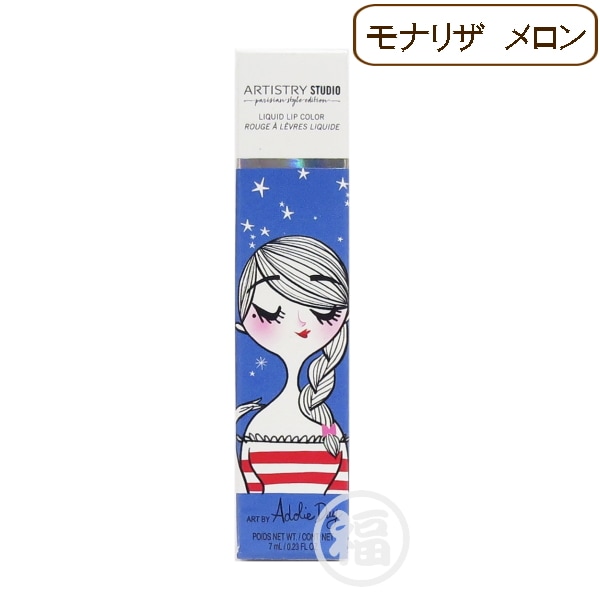 【訳有：期限切れ：モナリザメロン】 アムウェイ アーティストリー スタジオ パリジャン スタイル エディション リキッド リップカラー 期限：2021年10月