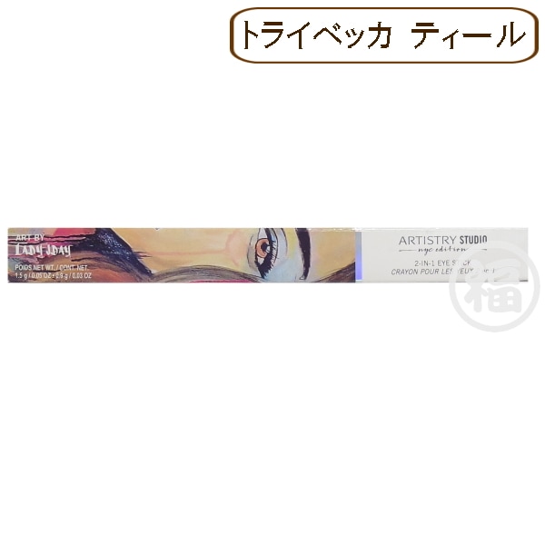 【訳有：期限切れ：トライベッカティール】 アムウェイ アーティストリー スタジオ 2イン1 アイスティック 〈アイカラー〉 期限：2021年6月