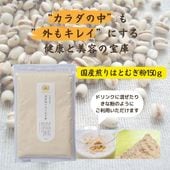 国産煎りはとむぎ粉150ｇ【割引対象外】