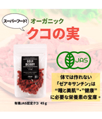 有機クコの実　45g