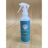 ホタテの雫 スプレーボトル 200ml【割引対象外】