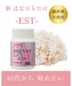 はなびらたけEST-エスト- 【300mg×90粒(30日分)】