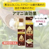 【機能性表示食品】アマニ油効果