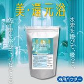 【日々の入浴で癒し・整え・磨く 水素パワーで、美・還元】美・還元浴(浴用パウダー）500g【割引対象外】
