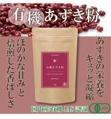 【有機JAS認証の小豆をまるごと粉末に！】有機あずき粉　80g