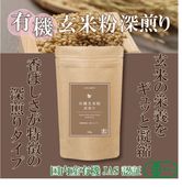 【玄米の豊かな香ばしさ！有機玄米をもっと手軽に】有機玄米粉　深煎り　140g