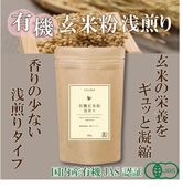 【クセがないから何にでも合う！有機玄米をもっと手軽に】有機玄米粉　浅煎り　140g