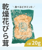 乾燥はなびらたけ　20g