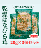 乾燥はなびらたけ　20g×３個セット