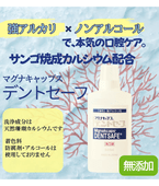【強アルカリ×ノンアルコールで、本気の口腔ケア】マグナキャップス デントセーフ　500ｍｌ