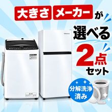 家電2点セット　冷蔵庫　洗濯機　美品セット　高年式　保証込み　一人暮らし　引越し 0000000000153_DCNNcg4.jpg