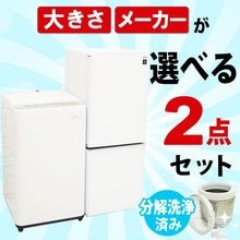選べる中古家電2点セット(冷蔵庫+洗濯機)/新生活応援 引越し・一人暮らしにおすすめ メーカー・サイズを自分好みにカスタマイズ 