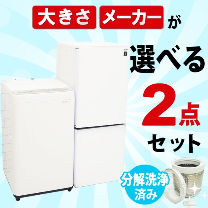 選べる中古家電2点セット(冷蔵庫+洗濯機)/新生活応援 引越し