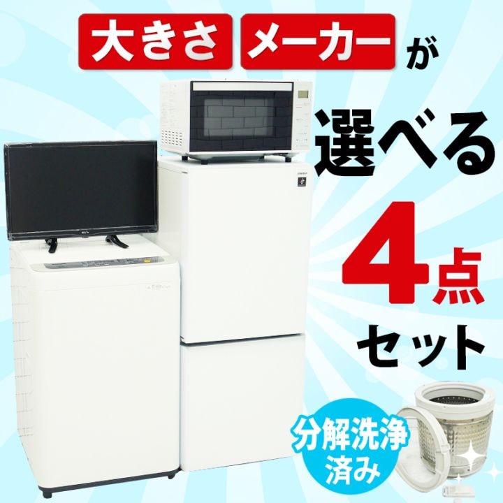 選べる中古家電点4セット(冷蔵庫・洗濯機・レンジ・テレビ)/新