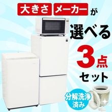 選べる中古家電3点セット(冷蔵庫+洗濯機+電子レンジ)/新生活応援 引越し・一人暮らしにおすすめ メーカー・サイズを自分好みにカスタマイズ 