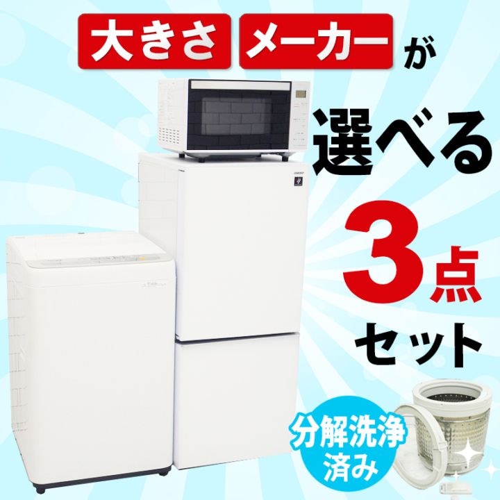 ★名古屋市近郊送料無料！新生活一人暮らし家電3点セット冷蔵庫洗濯機電子レンジ 楽天市場】【中古】 家電セット 一人暮らし ［送料＆設置費無料
