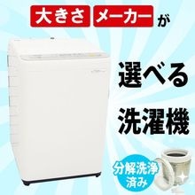 選べる中古洗濯機/新生活応援 引越し・一人暮らしにおすすめ メーカー・サイズを自分好みにカスタマイズ 