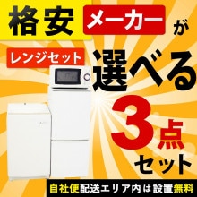 ◆格安◆メーカーが選べる中古家電３点セット(冷蔵庫＋洗濯機＋電子レンジ)セット