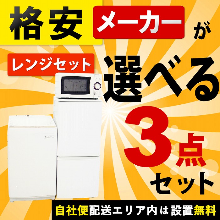 ◆格安◆メーカーが選べる中古家電3点セット(冷蔵庫+洗濯機+電子レンジ)セット-いいね家電ショップ