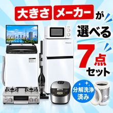 中古家電・通販専門店｜中古家電セットが人気のいいね家電ショップ