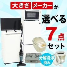 選べる中古家電7点セット(冷蔵庫・洗濯機・レンジ・テレビ・掃除機・炊飯器ガステーブル)/新生活応援 引越し・一人暮らしにおすすめ 