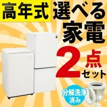 ◆高年式◆選べる中古家電2点セット(冷蔵庫+洗濯機)/新生活応援 引越し・一人暮らしにおすすめ メーカー・サイズを自分好みにカスタマイズ 