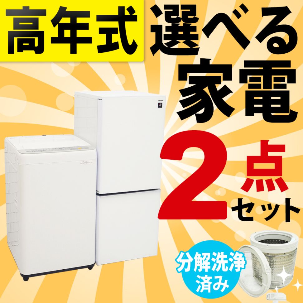 生活家電2点セット 冷蔵庫 洗濯機 2022年 高年式 お買い得 d3707 ◇高年式◇選べる中古家電2点セット(冷蔵庫+洗濯機)/新生活応援