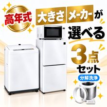 一人暮らし用中古家電セット】なら「いいね家電ショップ」へ