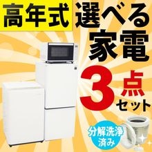 ◆高年式◆選べる中古家電3点セット(冷蔵庫+洗濯機+電子レンジ)/新生活応援 引越し・一人暮らしにおすすめ メーカー・サイズを自分好みにカスタマイズ 