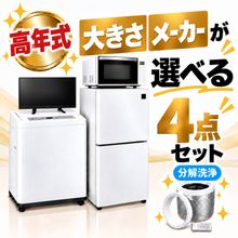 一人暮らし用中古家電セット】なら「いいね家電ショップ」へ