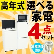 ◆高年式◆選べる中古家電4点セット(冷蔵庫+洗濯機+電子レンジ+テレビ)/新生活応援 引越し・一人暮らしにおすすめ メーカー・サイズを自分好みにカスタマイズ 