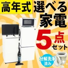 ◆高年式◆選べる中古家電5点セット(冷蔵庫+洗濯機+電子レンジ+テレビ+掃除機)/引越し・一人暮らしにおすすめ メーカー・サイズを自分好みにカスタマイズ 