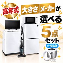 一人暮らし用中古家電セット】なら「いいね家電ショップ」へ