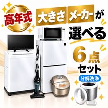 一人暮らし用中古家電セット】なら「いいね家電ショップ」へ