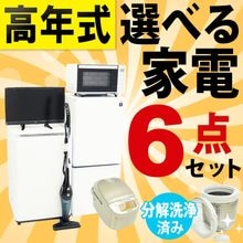 ◆高年式◆選べる中古家電6点セット(冷蔵庫+洗濯機+電子レンジ+テレビ+掃除機+炊飯器)/新生活応援 引越し・一人暮らしにおすすめ 