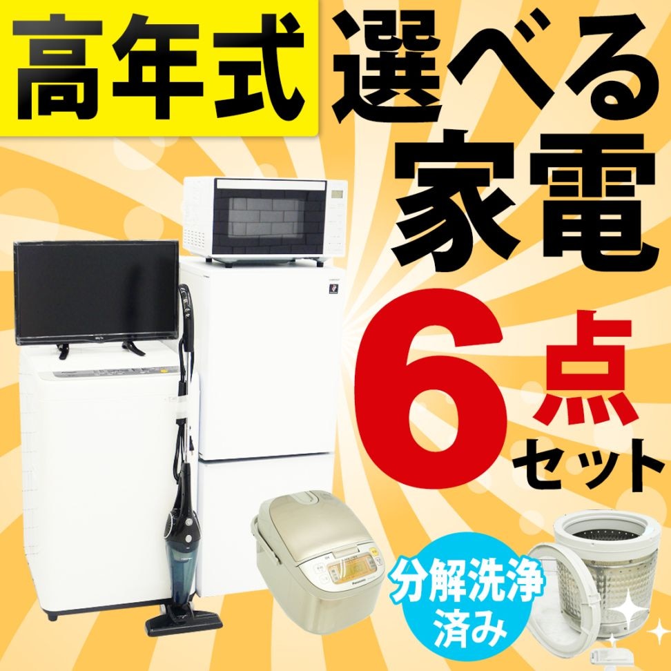 福岡市近郊限定　高年式　冷蔵庫　洗濯機　電子レンジ　3点セット ☆国内製高年式☆選べる☆中古家電3点セット[冷蔵庫・洗濯機