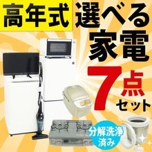 ◆高年式◆選べる中古家電7点セット(冷蔵庫+洗濯機+電子レンジ+テレビ+掃除機+炊飯器+ガステーブル)/新生活応援 引越し・一人暮らしにおすすめ 
