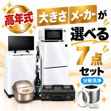 一人暮らし用中古家電セット】なら「いいね家電ショップ」へ