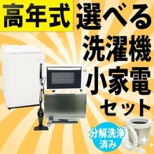 ◆高年式◆選べる中古洗濯機+小家電組み合わせセット/新生活応援 引越し・一人暮らしにおすすめ メーカー・サイズを自分好みにカスタマイズ 