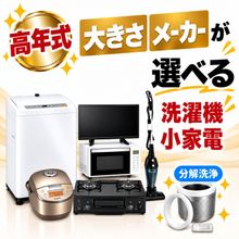 一人暮らし用中古家電セット】なら「いいね家電ショップ」へ