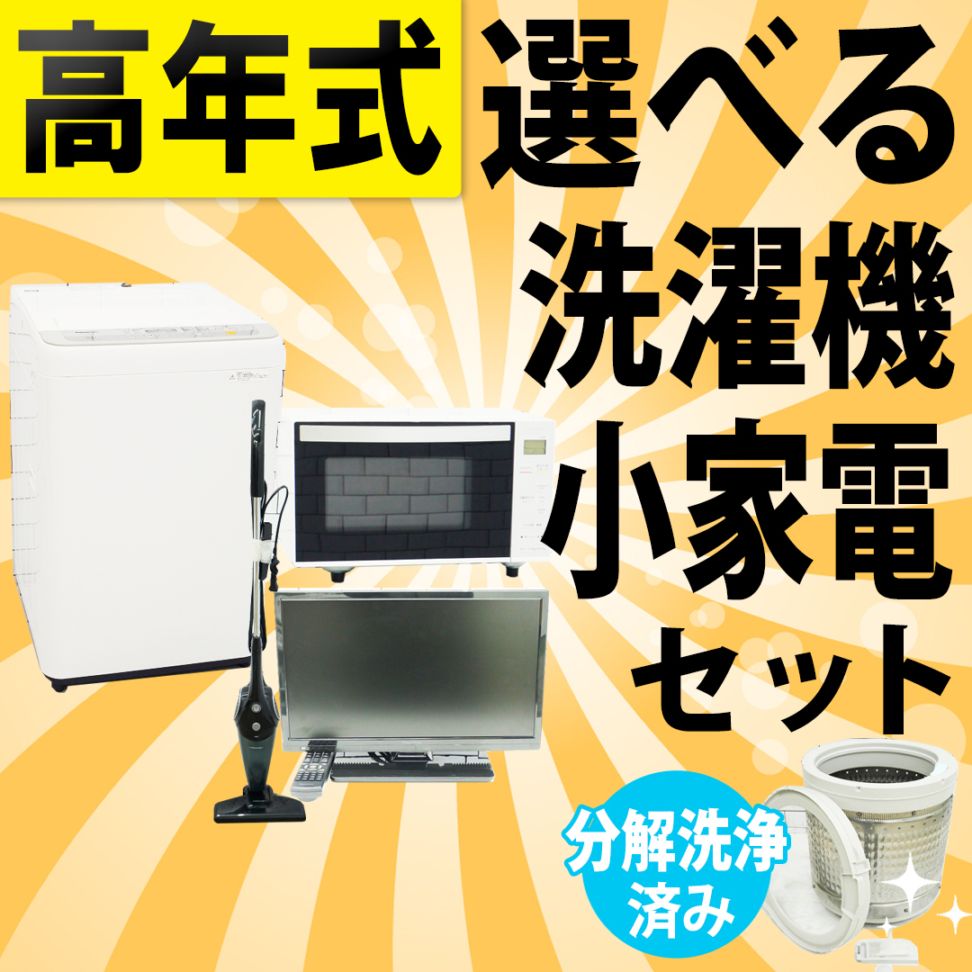 福岡市近郊限定　高年式　冷蔵庫　洗濯機　電子レンジ　3点セット ☆国内製高年式☆選べる☆中古家電3点セット[冷蔵庫・洗濯機