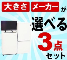選べる中古家電３点セット(冷蔵庫＋洗濯機＋テレビ)セット